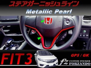 フィット３ ステアガーニッシュライン　メタリックパール　車種別カット済みステッカー専門店　ｆｚ　 FIT3 GK3 GK5 GP5