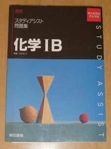 スタディアシスト問題集　化学ⅠB (東京書籍)