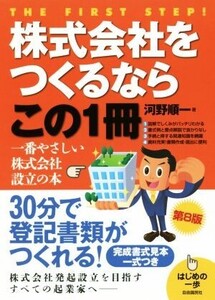 株式会社をつくるならこの1冊 第8版/河野順一(著者)