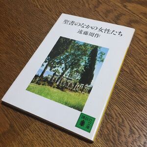 遠藤周作☆講談社文庫 聖書のなかの女性たち (第28刷)☆講談社