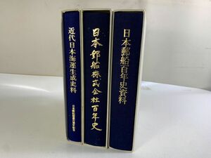 ◆HA10 本 3冊 まとめ 日本郵船百年史資料 日本郵船株式会社百年史 近代日本海軍生成史料 約6.5kg◆T