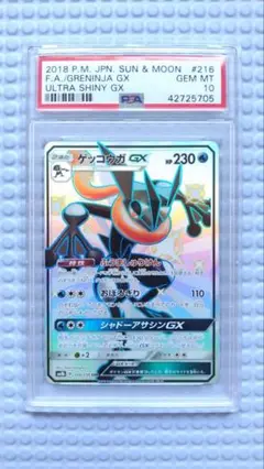 PSA10 ゲッコウガGX SSR