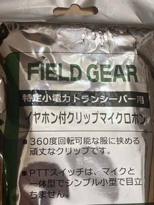 【アウトレット】FIELD GEAR 特定小電力トランシーバー用 イヤホン付きクリップマイクロホン