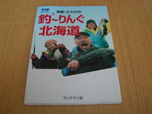 STV札幌テレビ放送　準基・ささげの 釣～りんぐ 北海道　ブックマン社