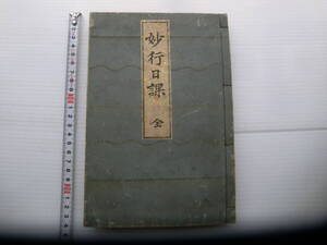 仏教戦前大正12年妙行日課全1923年日蓮宗98頁和綴じ本寺の生活日課著:林鳳宣平樂寺書店希少本古文書寺仏事修行寺院宗教日本東洋思修行修行