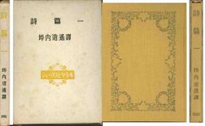 坪内逍遥　訳「詩篇①」文庫サイズ／シェイクスピア全集版