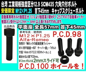 在庫限★ 六角穴付 キャップスクリューボルト SCM435 M12×P1.25 全ネジ 極細目 首下45mm 1個 参考：アルファロメオ PCD変換 2mmスライド