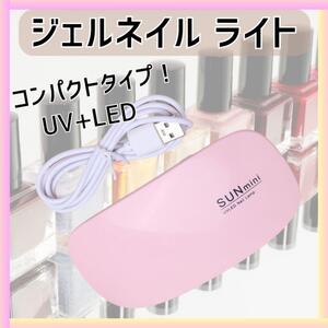 ジェルネイル ライト USB コンパクト UV レジン 硬化 LED ランプ ピンク