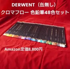 【缶無し】DERWENT ダーウェント クロマフロー 油性色鉛筆 48色セット