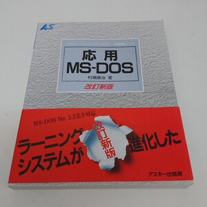 アスキー ランニングシステム 応用 MS-DOS ③応用コース 改訂新版 