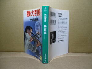  ★大藪春彦『暴力列島』光文社文庫;1990年:カバー;石川俊*鷹見はナイフ一本を与えられ,犯人らの人狩りのなぐさみとして,山中に放たれた…