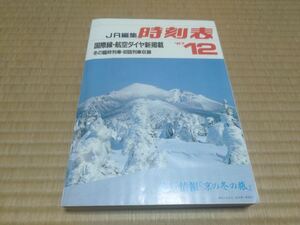 JR時刻表　1987年12月号