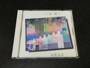 ■即決■CD 山本正之「アノ世ノ果テ」■