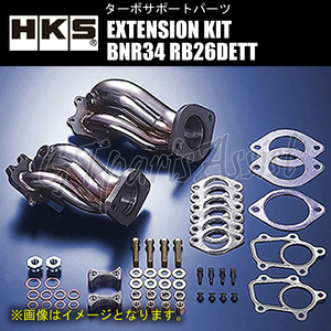 HKS EXTENSION KIT エクステンションキット スカイラインGT-R BNR34 RB26DETT 99/01-02/08 1418-RN011 ※V-SPEC車用