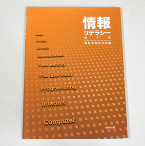 情報リテラシー／情報教育研究会編【第3版】／管SLYQ