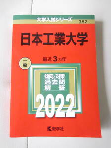 ★ 【送料込み】 教学社「大学入試シリーズ　日本工業大学　最近３ヵ年（一般）傾向と対策　過去問　解答　2022」★