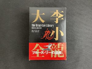 長G140/ブルース・リー 李小龍大全 函・帯付き/the bruce lee library/ジョン・リトル/截拳道/クンフー/ドラゴン/1円～