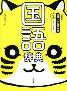 三省堂例解小学国語辞典 とらデザイン 第7版/田近洵一(編者)