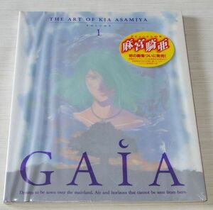 未開封 麻宮騎亜画集 GAIA THE ART OF KIA ASAMIYA VOLUME 1