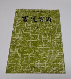 ●「高校芸術　Ⅱ」　高等学校芸術科　中教出版