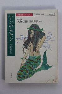 ■カセットテープ■新潮カセットブック　アルデルセン　人魚の姫■三田和代（朗読）■中古■