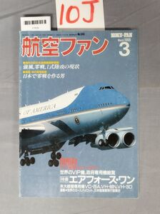 『航空ファン 1998年3月』/10J/Y7635/mm*23_7/51-02-2B