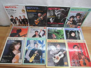 L2◇現代ギターGendai Guitar 2012 1～12月号 計12冊セット No.574～586 現代ギター社 一部付録付 マヌエル・バビロー二 朴葵姫 240205