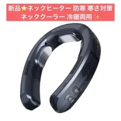 新品⭐️ネックヒーター 防寒 寒さ対策 ネッククーラー 冷暖両用 冬 夏