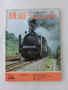 鉄道ファン　1971年10月号　