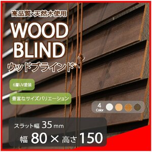 高品質 ウッドブラインド 木製 ブラインド 既成サイズ スラット(羽根)幅35mm 幅80cm×高さ150cm ダーク