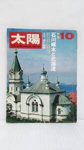 太陽　’70　10月　特集・石川啄木と北海道　昭和45年9月12日発行　平凡社