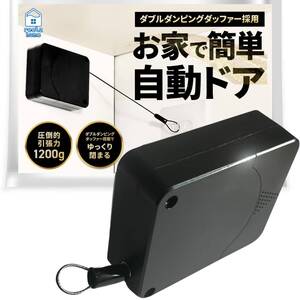 【人気商品】自宅を簡単自動ドア ワイヤー 引き戸 オートロック 調節機能 業界一1200g 室内【毎日新聞掲載】 ドアクローザー 