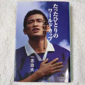 たったひとりのワールドカップ 三浦知良、1700日の闘い (幻冬舎文庫) 一志 治夫 9784877286415