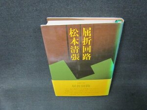 屈折回路　松本清張　カバー焼け有/BBZC