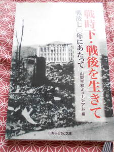 ★戦時下・戦後を生きて―戦後70年にあたって山梨平和ミュージアム (編集)★太平洋戦争の地方の市井の方々に興味のある方いかがでしょうか