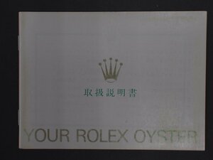 ROLEX ロレックス OYSTER Quartz オイスター オイスタークォーツ 冊子 取扱説明書 オイスター辞典 版数: 200001293