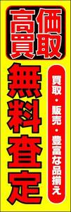 のぼり旗「無料査定 のぼり 高価買取 幟旗 買取強化 買取販売 リユース リサイクル Reuse」何枚でも送料200円！