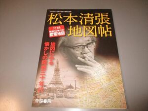 文学資料　「松本清張地図帳」　帝国書院　2010年　都電地図つき