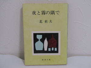 SU-21036 夜と霧の隅で 他 北杜夫 新潮社 新潮文庫 本