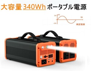 ポータブル電源大容量300W　蓄電池ポータブル電源大容量 蓄電池 ポータブル電源300W 純正弦波