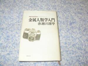 金属人類学入門 赤瀬川 原平