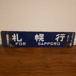 《１円スタート》行き先サボ 函館本線 札幌行 岩見沢行 札 (国鉄 看板 当時物 行先板 サボ プレート)