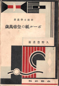 ボール紙の皇帝万歳 久野豊彦 改造社 新鋭文学叢書