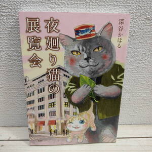 即決！送料無料！ ややダメージあり▲ 『 夜廻り猫の展覧会 』 ■ 深谷かほる / 特別イベント 様子 × イラスト / クリスマス 漫画