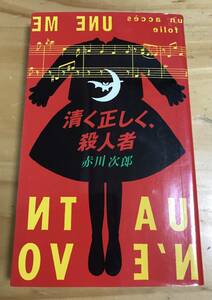 ■清く正しく、殺人者　赤川次郎　双葉社　第一刷発行