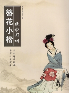 絶妙好詞　花簪小楷なぞり書き練習帳　ペン字美文字 　 硬筆書法協会 編　8198