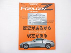 D4L ニッサン　フェアレディZ　その33年の歩み　Z33型全解析　65