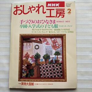 おしゃれ工房1997/2 *(内藤乃武子) おひなさま *卒園入学子ども服(120㎝)*ちゃんちゃんこ風ベスト*編み物 ロングベスト □未使用 型紙付□