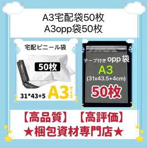 【 A3 宅配ビニール袋 50枚　と　A3 opp袋 50枚 セット】　梱包資材 梱包用品 配送用 発送用 ビニールバッグ 宅配ポリ袋 透明封筒