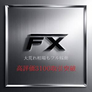 ★大荒れ相場もフル稼働★高評価3100取引以上の実績　FX自動売買　MT4対応　放置運用　副業 在宅 投資　口座縛り　不労所得　10年破綻なし